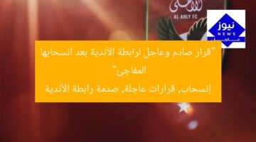 “قرار صادم وعاجل لرابطة الأندية بعد انسحابها المفاجئ”  
إنسحاب, قرارات عاجلة, صدمة رابطة الأندية