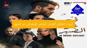 اليوم.. عرض مميز لفيلم في عز الضهر يبدأ الآن