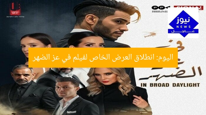 اليوم.. عرض مميز لفيلم في عز الضهر يبدأ الآن
