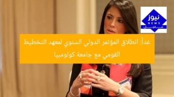 غداً: انطلاق المؤتمر الدولي السنوي لمعهد التخطيط القومي مع جامعة كولومبيا