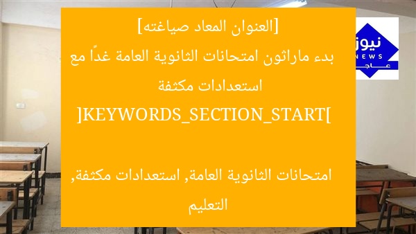 [العنوان المعاد صياغته]  
بدء ماراثون امتحانات الثانوية العامة غدًا مع استعدادات مكثفة  

[KEYWORDS_SECTION_START]  
امتحانات الثانوية العامة, استعدادات مكثفة, التعليم