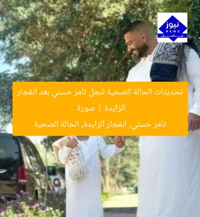 تحديثات الحالة الصحية لنجل تامر حسني بعد انفجار الزايدة | صورة
تامر حسني, انفجار الزايدة, الحالة الصحية