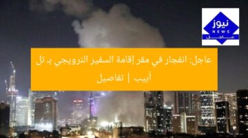 عاجل: انفجار في مقر إقامة السفير النرويجي بـ تل أبيب | تفاصيل