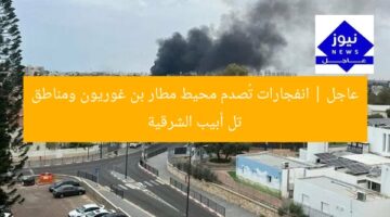 عاجل | انفجارات تُصدم محيط مطار بن غوريون ومناطق تل أبيب الشرقية