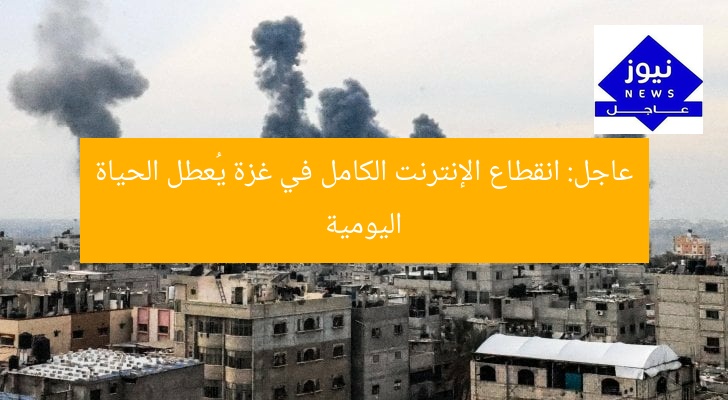عاجل: انقطاع الإنترنت الكامل في غزة يُعطل الحياة اليومية