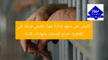 القبض على متهم بإدارة جهاز تعليمي مزيف في القاهرة: خداع الضحايا بشهادات كاذبة