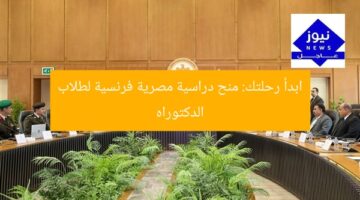[المنح المصرية الفرنسية تفتح باب التقديم لطلاب الدكتوراه]