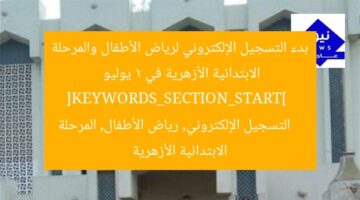 بدء التسجيل الإلكتروني لرياض الأطفال والمرحلة الابتدائية الأزهرية في 1 يوليو  
[KEYWORDS_SECTION_START]  
التسجيل الإلكتروني, رياض الأطفال, المرحلة الابتدائية الأزهرية