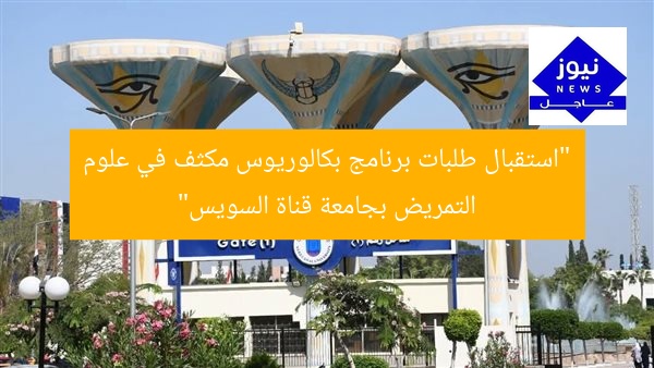 “استقبال طلبات برنامج بكالوريوس مكثف في علوم التمريض بجامعة قناة السويس”