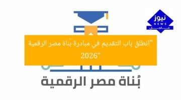“انطلق باب التقديم في مبادرة بُناة مصر الرقمية 2026 شارك الآن!”
