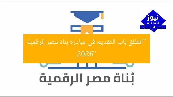 “انطلق باب التقديم في مبادرة بُناة مصر الرقمية 2026 شارك الآن!”