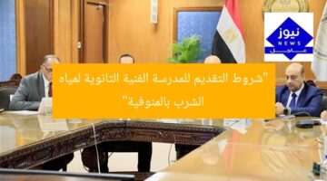 “شروط التقديم للمدرسة الفنية الثانوية لمياه الشرب بالمنوفية”