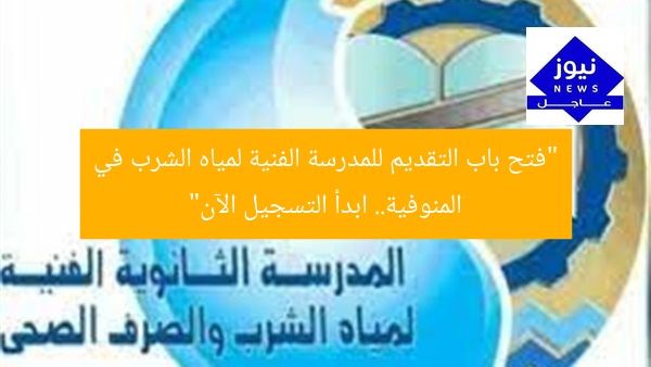 “فتح باب التسجيل للمدرسة الفنية لمياه الشرب بالمنوفية رابط رسمي”
المدرسة الفنية, المنوفية, التسجيل