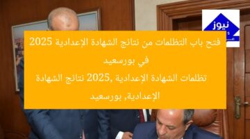 فتح باب التظلمات من نتائج الشهادة الإعدادية 2025 في بورسعيد  
تظلمات الشهادة الإعدادية 2025, نتائج الشهادة الإعدادية, بورسعيد