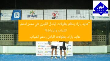 “هايد بارك ينظم بطولات البادل الكبرى في مصر لدعم الشباب والرياضة”  
هايد بارك, بطولات البادل, دعم الشباب