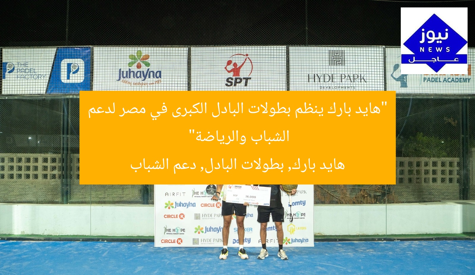 “هايد بارك ينظم بطولات البادل الكبرى في مصر لدعم الشباب والرياضة”
هايد بارك, بطولات البادل, دعم الشباب