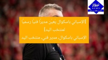 [الإسباني باسكوال يُعيّن مديرًا فنيًا رسميًا لمنتخب اليد]  
الإسباني باسكوال, مدير فني, منتخب اليد
