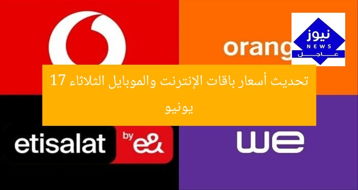 تحديث أسعار باقات الإنترنت والموبايل الثلاثاء 17 يونيو