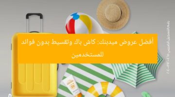 أفضل عروض ميدبنك: كاش باك وتقسيط بدون فوائد للمستخدمين