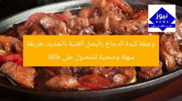 وصفة كبدة الدجاج بالبصل الغنية بالحديد: طريقة سهلة وصحية للحصول على طاقة