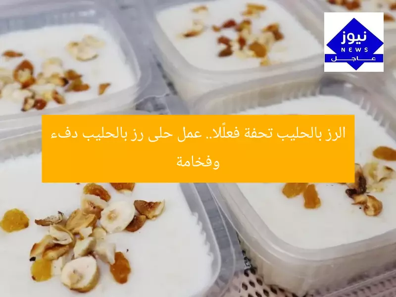 الرز بالحليب تحفة فعلًا.. عمل حلى رز بالحليب دفء وفخامة