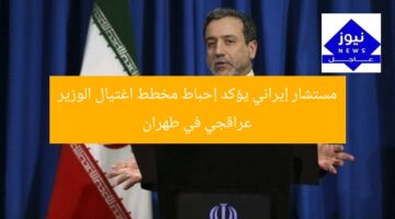 مستشار إيراني يؤكد إحباط مخطط اغتيال الوزير عراقجي في طهران