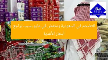 التضخم في السعودية ينخفض في مايو بسبب تراجع أسعار الأغذية