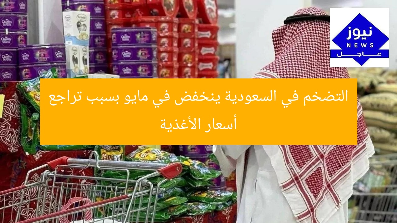 التضخم في السعودية ينخفض في مايو بسبب تراجع أسعار الأغذية