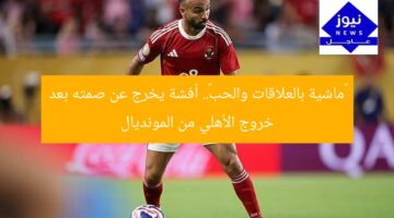 «ماشية بالعلاقات والحب».. أفشة يخرج عن صمته بعد خروج الأهلي من المونديال