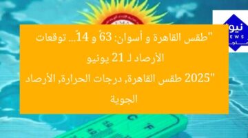 “طقس القاهرة و أسوان: 36° و 41°… توقعات الأرصاد لـ 21 يونيو 2025”  
طقس القاهرة, درجات الحرارة, الأرصاد الجوية