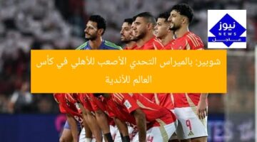 شوبير: بالميراس التحدي الأصعب للأهلي في كأس العالم للأندية