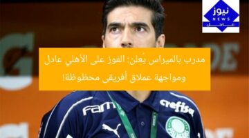 مدرب بالميراس يُعلن: الفوز على الأهلي عادل ومواجهة عملاق أفريقى محظوظة!