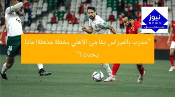 “مدرب بالميراس يفاجئ الأهلي بخطة مذهلة! ماذا يحدث؟”