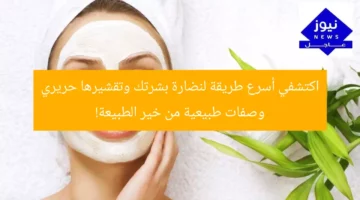 اكتشفي أسرع طريقة لنضارة بشرتك وتقشيرها حريري وصفات طبيعية من خير الطبيعة!