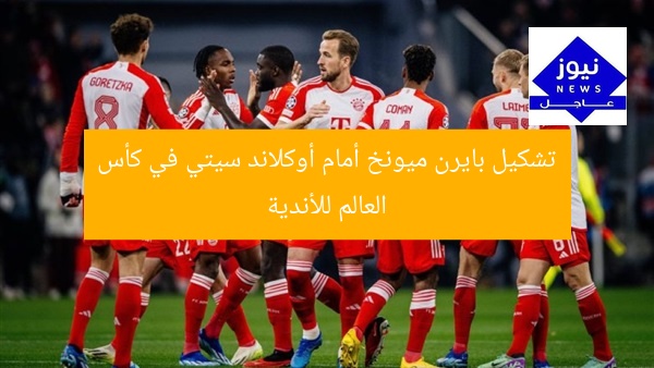 تشكيل بايرن ميونخ أمام أوكلاند سيتي في كأس العالم للأندية