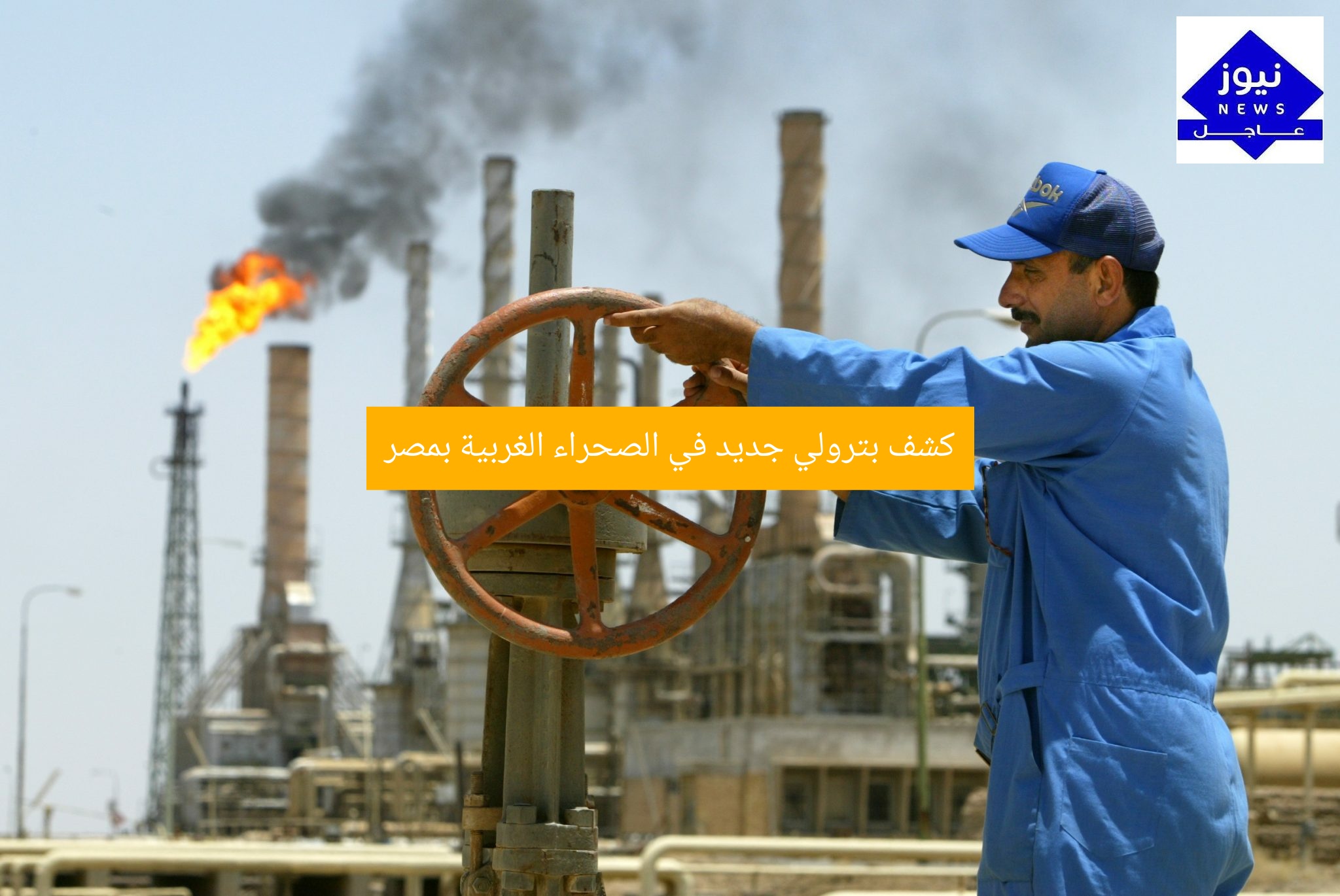 كشف بترولي جديد في الصحراء الغربية بمصر