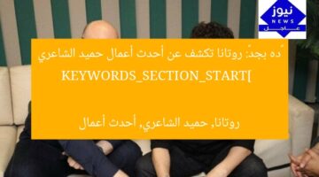 «ده بجد»: روتانا تكشف عن أحدث أعمال حميد الشاعري  
KEYWORDS_SECTION_START]  
روتانا, حميد الشاعري, أحدث أعمال