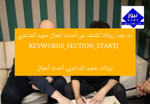 «ده بجد»: روتانا تكشف عن أحدث أعمال حميد الشاعري  
KEYWORDS_SECTION_START]  
روتانا, حميد الشاعري, أحدث أعمال