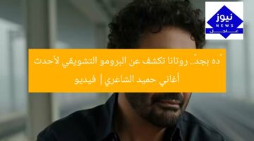 «ده بجد».. روتانا تكشف عن البرومو التشويقي لأحدث أغاني حميد الشاعري| فيديو