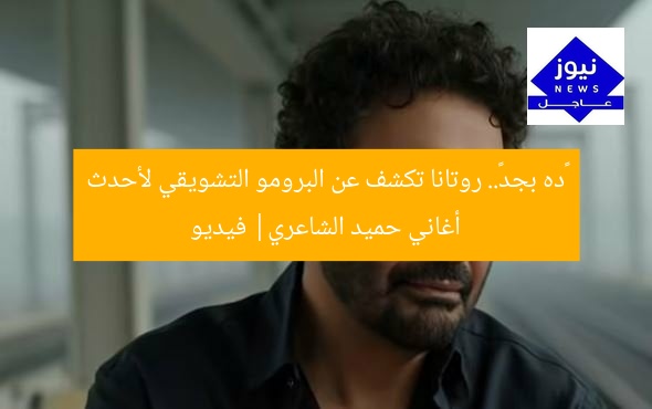 «ده بجد».. روتانا تكشف عن البرومو التشويقي لأحدث أغاني حميد الشاعري| فيديو
