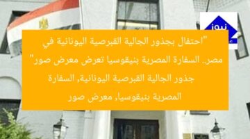 “احتفال بجذور الجالية القبرصية اليونانية في مصر.. السفارة المصرية بنيقوسيا تعرض معرض صور”  
جذور الجالية القبرصية اليونانية, السفارة المصرية بنيقوسيا, معرض صور