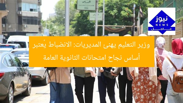 وزير التعليم يهنئ المديريات: الانضباط يُعتبر أساس نجاح امتحانات الثانوية العامة