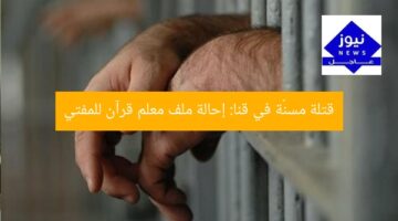 قتلة مسنّة في قنا: إحالة ملف معلم قرآن للمفتي