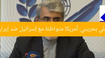 “علي بحريني: أمريكا متواطئة مع إسرائيل ضد إيران”