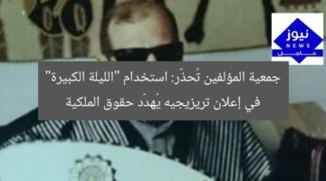 “الجمعية تدين استخدام أغنية الليلة الكبيرة في إعلان تريزيجيه”