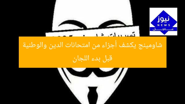 شاومينج يكشف أجزاء من امتحانات الدين والوطنية قبل بدء اللجان