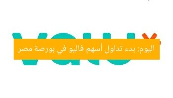 اليوم: بدء تداول أسهم فاليو في بورصة مصر
