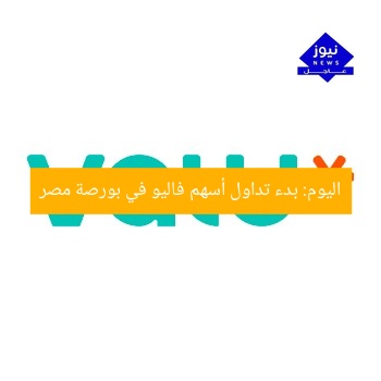 اليوم: بدء تداول أسهم فاليو في بورصة مصر