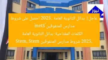 عاجل| بدائل الثانوية العامة 2025.. احصل على شروط مدارس المتفوقين «Stem»  
الكلمات المفتاحية: بدائل الثانوية العامة 2025, شروط مدارس المتفوقين Stem, Stem