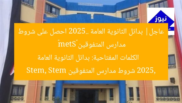 عاجل| بدائل الثانوية العامة 2025.. احصل على شروط مدارس المتفوقين «Stem»
الكلمات المفتاحية: بدائل الثانوية العامة 2025, شروط مدارس المتفوقين Stem, Stem